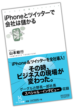 iPhoneとツイッターで会社は儲かる