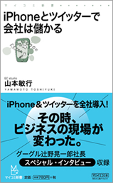 iPhoneとツイッターで会社は儲かる