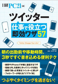 ツイッター仕事で役立つ即効ワザ57