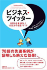 ビジネス・ツイッター 世界の企業を変えた140文字の会話メディア