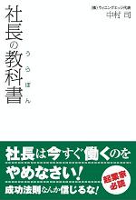 『社長の教科書（うらぼん）』中村司