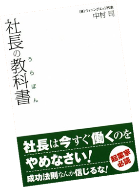 中村 司「社長の教科書（うらぼん）」