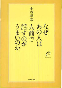 なぜあの人は人前で話すのがうまいのか／中谷彰宏