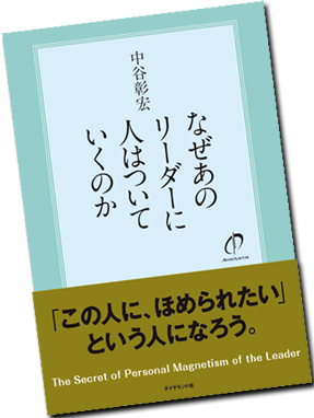 なぜあのリーダーに人はついていくのか