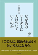 『なぜあのリーダーに人はついていくのか』中谷彰宏