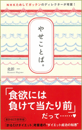 やせことば。NHKためしてガッテンのディレクターが考案!