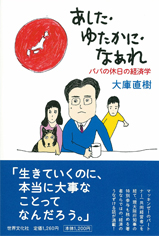 あした・ゆたかに・なあれ―パパの休日の経済学