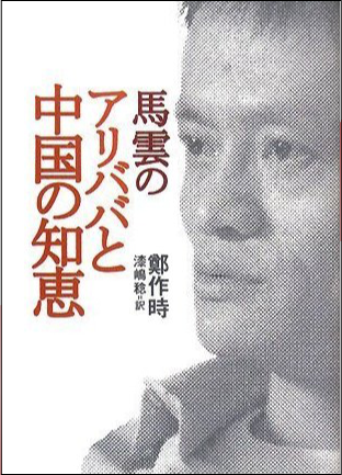 馬雲のアリババと中国の知恵─阿里巴巴：天下没有難做的生意─鄭作時
