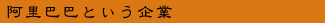 阿里巴巴(アリババ)という企業