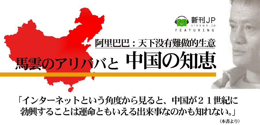 馬雲のアリババと中国の知恵─阿里巴巴：天下没有難做的生意─鄭作時「インターネットという角度から見ると、中国が２１世紀に勃興することは運命ともいえる出来事なのかも知れない。