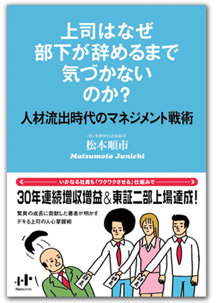 松本順市「上司はなぜ部下が辞めるまで気づかないのか？─人材流出時代のマネジメント戦術─」