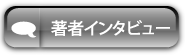 著者・松本順市氏のインタビューを読む