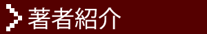 著者・勝間和代紹介