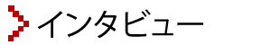 勝間和代インタビュー