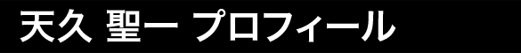 天久聖一プロフィール