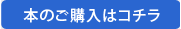 本のご購入はコチラ