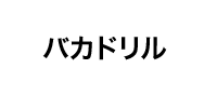 バカドリル