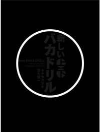 新しいバカドリル ボックスセット