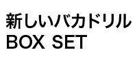 新しいバカドリル ボックスセット