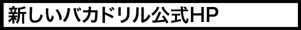 新しいバカドリル公式HP