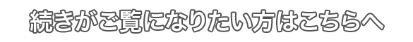 続きがご覧になりたい方はこちらへ