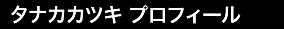 タナカカツキプロフィール