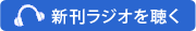 新刊ラジオを聴く