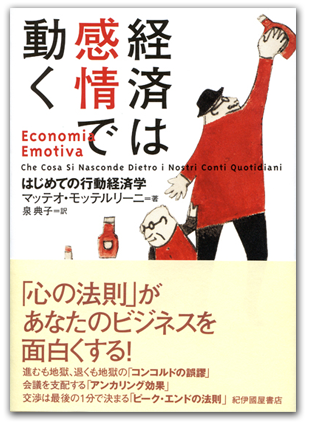 マッテオ・モッテルリーニ(著) 泉典子(訳)「経済は感情で動く─はじめての行動経済学─」