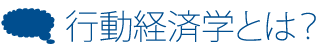 行動経済学とは？