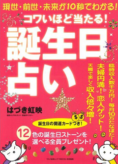 はづき虹映 「コワいほど当たる「誕生日占い」」