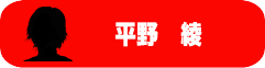 平野綾