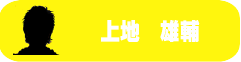 上地雄輔