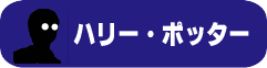 ハリーポッター