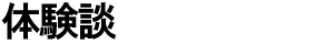 体験談