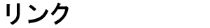 リンク