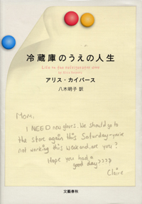 「冷蔵庫のうえの人生」書籍カバー
