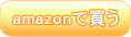 amazonで買う