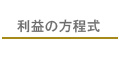 利益の方程式