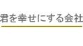 君を幸せにする会社