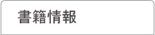 書籍情報