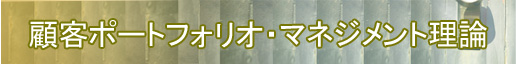 顧客ポートフォリオ・マネジメント理論