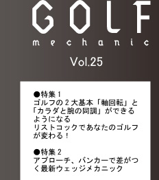 GOLF MECHANIC』Vol.25