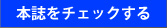 本誌をチェックする