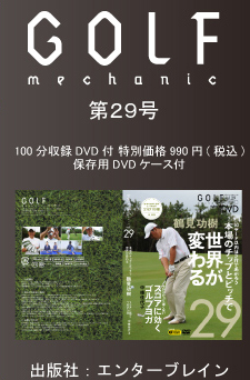 『GOLF MECHANIC』第２９号 100分収録DVD付 特別価格990円(税込)保存用DVDケース付
 	
