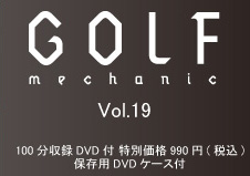 『GOLF MECHANIC』第19号 100分収録DVD付 特別価格990円(税込)保存用DVDケース付