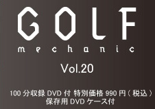 『GOLF MECHANIC』第20号 100分収録DVD付 特別価格990円(税込)保存用DVDケース付