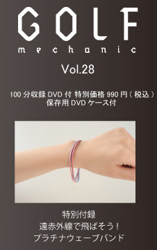 『GOLF MECHANIC』第２９号 100分収録DVD付 特別価格990円(税込)保存用DVDケース付 特別付録
遠赤外線で飛ばそう!
プラチナウェーブバンド
 	