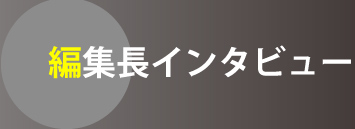 編集長インタビュー