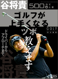 500円で(必)上達 谷将貴 ゴルフが上手くなるツボ教えます