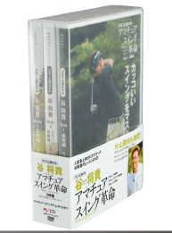 ゴルフ上達DVD 谷将貴 アマチュアスイング革命 BOX